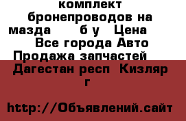 ,комплект бронепроводов на мазда rx-8 б/у › Цена ­ 500 - Все города Авто » Продажа запчастей   . Дагестан респ.,Кизляр г.